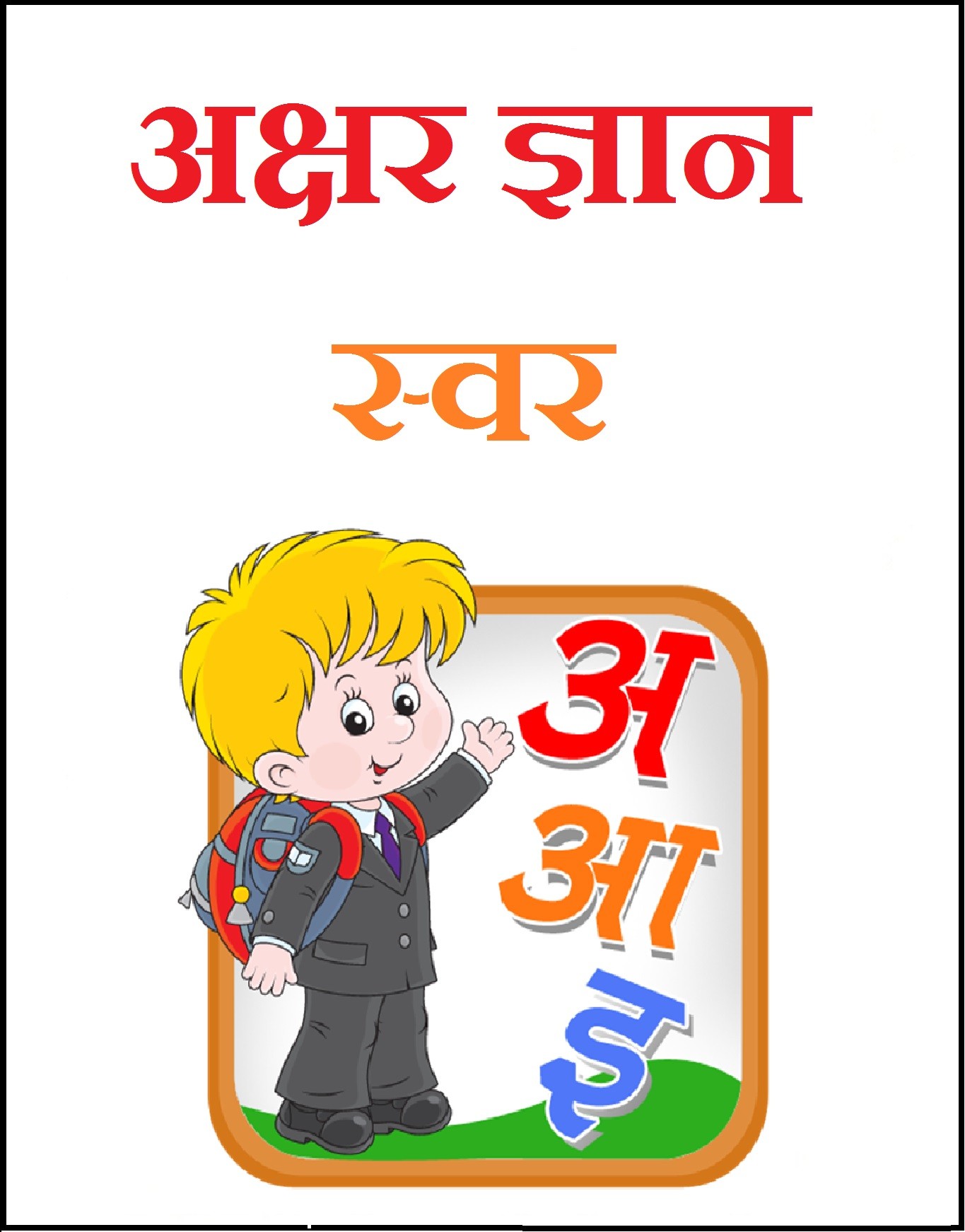 hindi swar practice worksheets