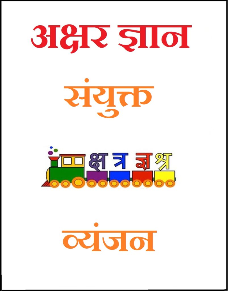 Free Printable Worksheets Hindi Sanyukt Vyanjan Archives FUN With